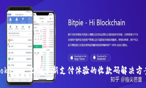 Tokenim 2.0：革新支付体验的收款码解决方案