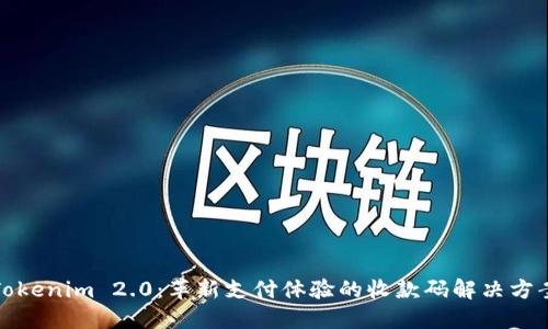 Tokenim 2.0：革新支付体验的收款码解决方案