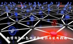 数字钱包红包的获取途径