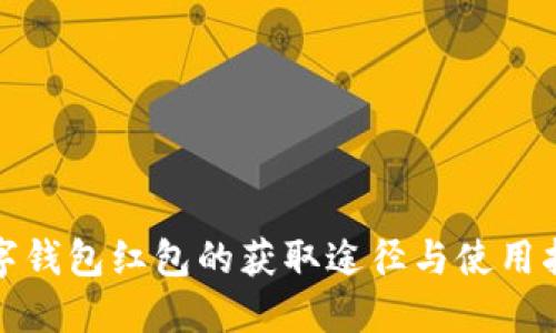 数字钱包红包的获取途径与使用指南