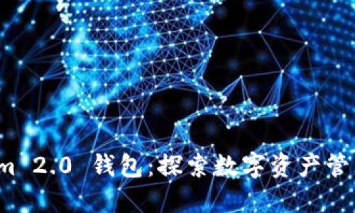  Tokenim 2.0 钱包：探索数字资产管理的未来
