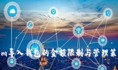 Tokenim导入钱包的金额限制