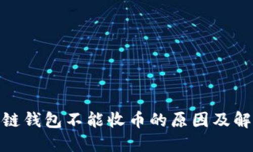 : 区块链钱包不能收币的原因及解决方案