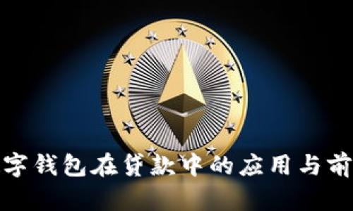 数字钱包在贷款中的应用与前景