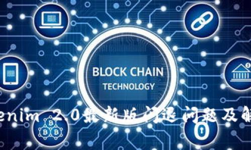  家Tokenim 2.0最新版闪退问题及解决方案
