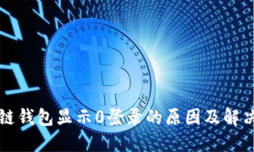 区块链钱包显示0登录的原因及解决方案