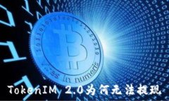   TokenIM 2.0为何无法提现
