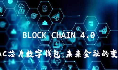 央行BAC芯片数字钱包：未来金融的变革之路
