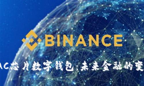 央行BAC芯片数字钱包：未来金融的变革之路