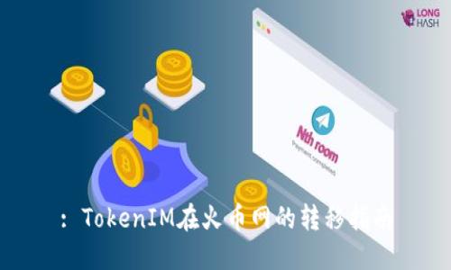 : TokenIM在火币网的转移指南