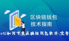 biasoti如何下载区块链钱包