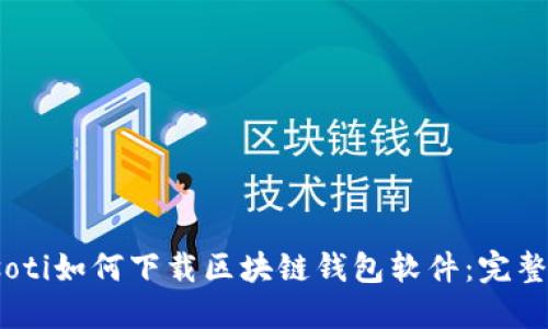 biasoti如何下载区块链钱包软件：完整指南