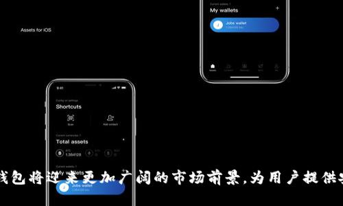 在数字经济浪潮中，USDT数字钱包的应用与前景分析br
关键词：数字钱包, USDT, 加密货币br

### 引言

在全球金融科技迅猛发展的背景下，数字货币逐渐成为人们日常交易的主要手段。作为一种与美元挂钩的稳定币，USDT（Tether）凭借其稳定的价格、便捷的交易体验和强大的流通性，成为了数字钱包中备受青睐的选择。本文将深入分析USDT数字钱包的应用场景、技术实现、市场前景以及潜在问题，帮助读者全面理解这一创新金融工具的价值。

### USDT数字钱包的基本概念

USDT是一种基于区块链技术的加密货币，其价值与美国美元保持1:1的固定比率，旨在减少加密货币市场中的波动性。数字钱包则是用于存储、管理和交易数字货币的软件工具。USDT数字钱包融合了这两者的特点，使得用户能够方便地进行加密货币的存储与交易。

### USDT数字钱包的应用场景

USDT数字钱包广泛应用于多个领域，以下是一些主要的应用场景：

#### 1. 在线支付

随着互联网经济的迅猛发展，越来越多的商家开始接受数字货币支付。USDT作为稳定币，能够有效降低价格波动给商家带来的风险，因而被广泛应用于在线购物和服务支付中。

#### 2. 跨境交易

USDT的稳定性使其在跨国交易中具有较大的优势。相较于传统的跨境支付方式，使用USDT进行交易不仅速度快，而且手续费相对较低。这使得越来越多的国际贸易商开始考虑使用USDT进行结算。

#### 3. 投资和对冲

投资者可以使用USDT在各种加密货币交易所进行资产配置或对冲风险。由于USDT的价格稳定性，投资者能够在市场波动时，减轻资产贬值的压力。

### USDT数字钱包的技术实现

USDT数字钱包的实现依赖于区块链技术。以下是USDT钱包的一些关键技术要素：

#### 1. 区块链网络

USDT主要运行在多个区块链网络上，包括比特币的Omni层、以太坊、TRON等。这使得USDT具有较高的流通性，并可以适应不同区块链的生态系统。

#### 2. 私钥管理

数字钱包的安全性高度依赖于私钥管理。用户需要妥善保管自己的私钥，以确保自己的数字资产不被盗取。许多数字钱包提供了多重签名和冷存储等安全措施，以提升用户资金的安全性。

#### 3. 智能合约

在某些区块链上，USDT还可以与智能合约结合使用。通过智能合约，用户可以实现自动化的交易和支付，进一步增强了USDT的功能性和灵活性。

### USDT数字钱包的市场前景

随着数字货币的普及，USDT数字钱包的市场前景也逐渐明朗。以下是一些影响市场前景的主要因素：

#### 1. 政策支持

许多国家和地区开始对数字货币进行规范和监管，积极推动数字货币的合法化。而USDT作为一种合规的稳定币，有望受到更多的政策支持和认可，从而进一步推动其市场发展。

#### 2. 用户需求

随着越来越多的用户加入数字货币市场，对稳定币的需求持续增长。USDT凭借其1:1的稳定性成为投资者和交易者的首选，这将直接推动USDT数字钱包的用户群体扩大。

#### 3. 技术升级

随着区块链技术的不断发展，USDT数字钱包将不断进行技术升级。从安全性、用户体验到交易效率，各种技术的进步都将促进USDT数字钱包的广泛应用。

### 可能的相关问题分析

#### 问题一：如何选择适合的USDT数字钱包？

选择适合的USDT数字钱包是保护数字资产安全的重要步骤。用户应该关注以下几个方面：

1. 安全性
安全性是选择数字钱包时最重要的因素。用户应选择提供多重安全措施的钱包，例如两步验证、冷存储等，确保账户安全。

2. 用户体验
钱包的界面和操作体验也非常关键。用户应该选择界面友好、操作简单的钱包，这样可以提高日常使用的便利性。

3. 兼容性
市场上的USDT钱包种类繁多，用户应选择支持多种区块链网络的钱包，以便在不同平台上进行交易。

4. 手续费
使用数字钱包进行交易通常会产生一定的手续费，不同钱包的收费标准不同。用户应提前进行对比，选择手续费合理的钱包。

5. 客户服务
在使用过程中，难免会遇到问题。优质的钱包应该提供及时的客户支持，帮助用户解决各种问题。

#### 问题二：USDT digital wallet与其他数字钱包的区别？

USDT数字钱包与其他数字钱包相比，主要有以下几点区别：

1. 稳定性
USDT是一种稳定币，其价值与美元保持1:1的固定比率。相比于其他波动较大的加密货币，USDT的价值更加稳定，适合用于日常交易。

2. 功能性
USDT数字钱包通常提供多种功能，例如跨境支付、资产管理、投资对冲等，而其他数字钱包可能只提供基本的存储和交易功能。

3. 流通性
由于USDT在加密货币市场中的广泛应用，其流通性较强。用户可以轻松地在多个交易所进行买卖，而其他数字货币的钱包在交易时可能受到限制。

4. 监管合规性
USDT作为一种合规的稳定币，更易受到市场的认可和政策的支持。而其他数字货币可能会面临更大的监管风险。

#### 问题三：USDT的价格波动如何影响数字钱包的使用？

尽管USDT被认为是稳定币，但在特定情况下，其价格还是可能出现波动。以下是其对数字钱包使用的影响：

1. 用户信心
USDT的价格波动可能会影响用户的信心，尤其是在极端市场行情下。用户可能会担心其资产安全，从而减少使用频率。

2. 交易决策
价格波动可能会影响用户的交易决策，尤其是在进行资产配置时。用户需要提醒自己关注USDT的价格动态，从而其投资策略。

3. 资金流动性
USDT的价格若出现较大波动，可能会影响其在市场中的流动性。用户在使用USTT进行交易时，可能会面临取现难或流通不畅等问题。

#### 问题四：USDT钱包的安全隐患及防范措施？

虽然USDT数字钱包提供了多重安全机制，但仍存在一定的安全隐患。以下是一些主要隐患及其防范措施：

1. 私钥泄露
私钥是访问数字钱包的关键，若泄露则可能导致资产被盗。用户应妥善存储私钥，切勿将其保存在联网设备上。

2. 钓鱼攻击
钓鱼攻击是数字货币领域常见的攻击方式。用户应提高警惕，确保网址正确，避免访问未经验证的网站。

3. 软件漏洞
部分钱包软件可能存在安全漏洞。用户应定期更新钱包软件，确保使用最新版本，以减少被攻击的风险。

4. 社交工程攻击
黑客可能通过社交工程攻击获取用户的个人信息。用户在分享个人信息时应小心谨慎，避免泄露敏感数据。

#### 问题五：USDT数字钱包的未来发展趋势？

展望未来，USDT数字钱包的发展趋势可能包括以下几个方面：

1. 生态系统的扩展
随着区块链技术的发展，USDT可能会与更多的金融服务及产品形成融合，促使数字变现及投资方式多样化。

2. 用户基数的增大
随着更多用户接触到数字货币，USDT用户基数将逐步增大，带动数字钱包的普及和使用。

3. 技术创新
区块链技术的不断创新，将推动USDT数字钱包在安全性、稳定性和功能性上有更大的突破，提升用户体验。

4. 监管合规
随着政策法规的完善，USDT数字钱包将可能受到进一步的监管，这将促进其规范化发展，增强用户信心。

### 结论

USDT数字钱包不仅是数字货币交易的工具，更是连接传统金融与新兴数字经济的重要桥梁。随着应用场景的不断拓展和技术的不断进步，USDT数字钱包将迎来更加广阔的市场前景。为用户提供安全、便捷的交易体验，成为数字货币时代的重要一环。在加密货币发展的浪潮中，USDT数字钱包将持续扮演着重要角色。