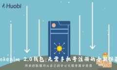 Tokenim 2.0钱包：无需手机号