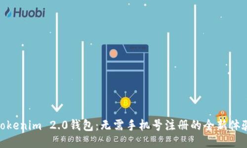 Tokenim 2.0钱包：无需手机号注册的全新体验