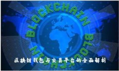 区块链钱包与交易平台的