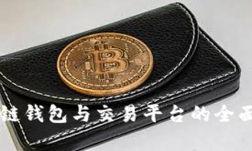 区块链钱包与交易平台的全面解析