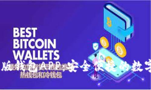  Tokenim官方版钱包APP：安全便捷的数字资产管理工具