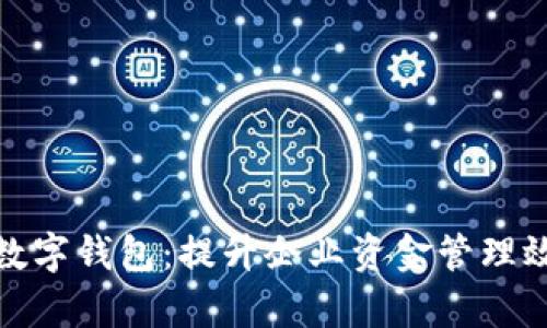 建行企业网银对公数字钱包：提升企业资金管理效率的智能解决方案
