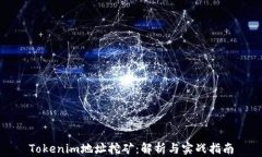 Tokenim地址挖矿：解析与实
