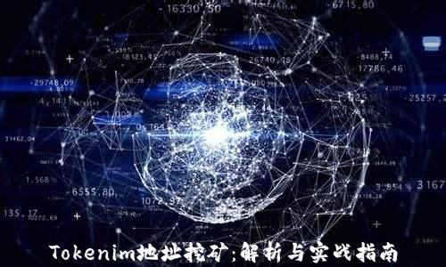 
Tokenim地址挖矿：解析与实战指南