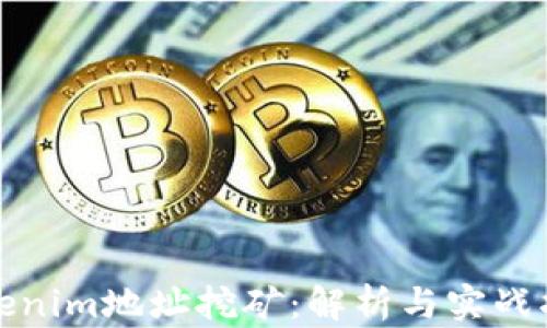 
Tokenim地址挖矿：解析与实战指南