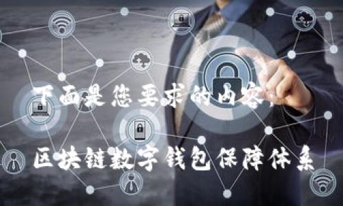 下面是您要求的内容：

区块链数字钱包保障体系