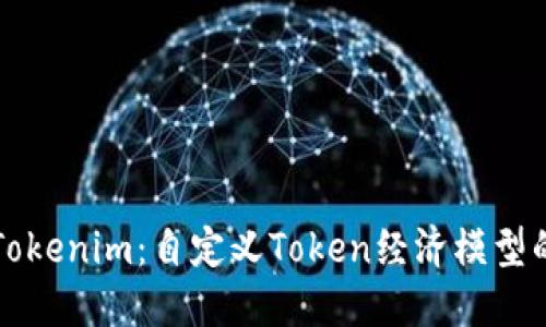 深入了解Tokenim：自定义Token经济模型的全新探索