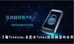 深入了解Tokenim：自定义