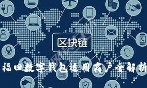 福田数字钱包适用商户全解析