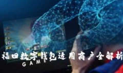 福田数字钱包适用商户全