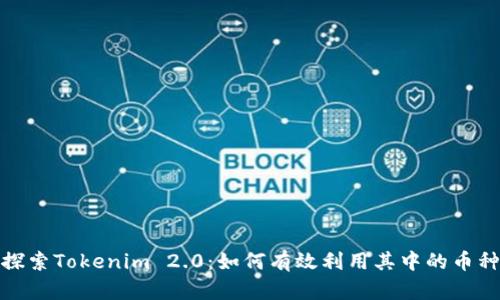 探索Tokenim 2.0：如何有效利用其中的币种