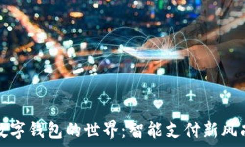   
数字钱包的世界：智能支付新风尚