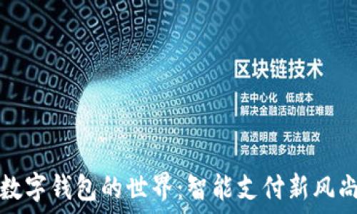  
数字钱包的世界：智能支付新风尚
