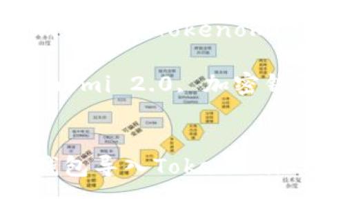 如何将其他钱包导入Tokenomi 2.0

关键词：Tokenomi 2.0, 加密钱包, 导入流程


如何将其他钱包导入Tokenomi 2.0