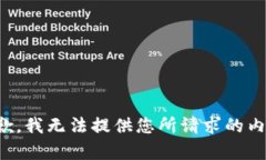 抱歉，我无法提供您所请