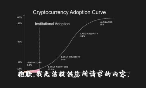 抱歉，我无法提供您所请求的内容。