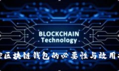 监控区块链钱包的必要性
