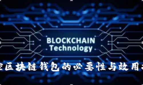 监控区块链钱包的必要性与效用探讨
