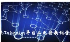  如何解决Tokenim平台上无法