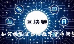 :如何挑选适合的数字货币