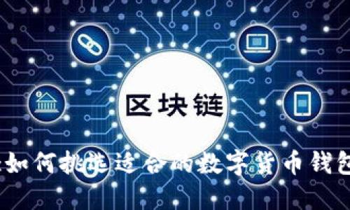 :如何挑选适合的数字货币钱包