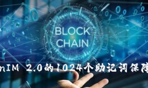如何使用TokenIM 2.0的1024个助记词保障数字资产安全