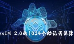 如何使用TokenIM 2.0的1024个