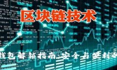 数字钱包解锁指南：安全