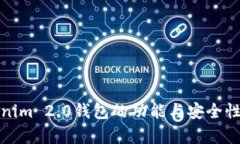 Tokenim 2.0钱包的功能与安全