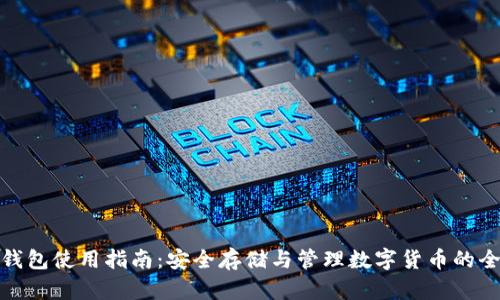 加密钱包使用指南：安全存储与管理数字货币的全流程