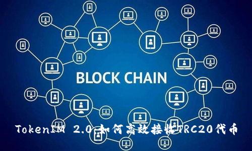 TokenIM 2.0：如何高效接收TRC20代币