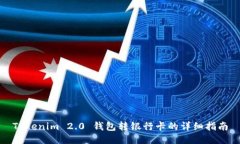 Tokenim 2.0 钱包转银行卡的