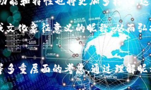 biao ti/biao ti 数字人民币钱包的昵称选择与使用指南 /biao ti  
/guanjianci 数字人民币, 钱包昵称, 数字货币 /guanjianci  

引言
随着数字人民币的推广，越来越多的人开始接触和使用这一新型的数字货币。相比于传统现金，数字人民币不仅具备交易便捷的优势，同时在使用的过程中也给用户提供了更多个性化的选择，比如钱包的昵称。一个独特且有趣的昵称，不仅能体现用户的个性，还能在一定程度上增强使用数字人民币的乐趣和亲切感。本文将围绕数字人民币钱包的昵称展开探讨，介绍如何选择合适的昵称，并分享一些相关的使用经验和建议。

昵称选择的重要性
昵称在生活中不仅是名字的替代品，更承载着个体的情感和个性。在数字人民币钱包的使用中，一个合适的昵称能够让用户在使用过程中感受到更多的归属感和愉悦感。首先，独特的昵称可以帮助用户从众多钱包中快速识别自己的账户，提高使用效率。其次，个性化的昵称能够让用户在日常交易中增添趣味，减少金融活动带来的严肃感。此外，一个好的昵称也能在朋友之间进行分享和传播，增加社交的互动性。

如何选择适合的数字人民币钱包昵称
在为数字人民币钱包选择昵称时，可以考虑以下几点：
ul
listrong个性化/strong：选择一个能代表自己个性的昵称，比如可以根据自己的兴趣爱好、生活习惯等进行创作。/li
listrong趣味性/strong：可以选择一些幽默、风趣的昵称，增加使用时的乐趣。/li
listrong易记性/strong：选择一个简短而易于记忆的昵称，避免复杂难懂，这样方便在日常生活中快速输入。/li
listrong安全性/strong：在选择昵称时，避免使用个人真实姓名或过于私密的信息，以防泄露隐私。/li
listrong文化因素/strong：可以融入一些文化元素，如成语、诗词、名言等，使昵称更具深度和内涵。/li
/ul

五个相关问题的分析与讨论

问题一：为什么数字人民币的昵称需要个性化？
数字人民币作为新兴的货币形式，其使用者也逐渐年轻化，个性化成为了当代社会的一种趋势。用户在选择钱包昵称时，个性化可以帮助他们在千千万万的用户中脱颖而出，展现自我。这不仅提升了用户的使用体验，也增强了参与感。这种个性化需求的背后，是人们对数字消费和生活方式的变化。

个性化昵称的好处显而易见。首先，个性化昵称能够增强用户的记忆点，使他们更容易识别和使用自己的钱包。一个与众不同的昵称不仅令人印象深刻，还能在与他人交流的过程中引起话题，促进社交互动。此外，许多年轻人更倾向于通过网络和数字方式进行交互，个性化的昵称能够更好地符合他们的心理需求和社交习惯。

问题二：如何确保在昵称选择中保护个人隐私？
在数字时代，个人隐私保护变得尤为重要，尤其是在金融领域。选择数字人民币钱包的昵称时，用户需要时刻考虑到个人信息的安全性，避免使用过于真实或明显的个人信息。在昵称中不应包含真实姓名、出生日期或者任何可以轻易识别出个体身份的信息。

另外，使用一些模糊化的词汇或引入抽象的元素，可以有效地保护个人隐私。在选择昵称时，用户还可以考虑一些不容易被猜测或与日常生活没有直接关联的词汇，这种方式能够有效降低隐私泄露的风险。此外，用户还应关注平台对昵称设定的政策，以确保不会因不当昵称导致账户的安全问题。

问题三：数字人民币钱包昵称的使用是否具备社会影响力？
在当今信息传播迅速的时代，数字人民币钱包的昵称不仅仅是用户的个人标识，也可以成为一种社会文化现象。随着数字货币使用的普及，昵称的选择方式和流行趋势也会受到社会风气的影响。例如，某一些潮流词汇或概念可能会在年轻用户中迅速传播，成为大家热衷模仿的对象。

与此同时，通过社交媒体或网络社区的讨论，某些特定的昵称可能会获得更多的认可和喜爱，从而逐渐形成“流行昵称”。这种现象不仅反映出当代年轻人在消费行为上的集体意识，也促进了数字钱包的使用率。在这种集体参与下，昵称的选择也可能成为用户展现社交认同感的一种方式。

问题四：有哪些成功案例可以借鉴，关于数字人民币钱包昵称的使用？
在数字货币发展的过程中，一些成功的昵称使用案例为用户提供了很好的借鉴。例如，有的用户选择了与自己的兴趣爱好结合的昵称，如“电影迷Alex”或“旅行者Emily”，这样的昵称不仅独特且易于记忆。还有一些用户会选择与日常生活相关的昵称，如“咖啡爱好者22”，以此来展现他们的生活态度。

此外，一些数字人民币钱包的官方平台也会通过活动鼓励用户为钱包选择昵称，借助活动的热度来推广使用。用户在参与这些活动后，往往会更倾向于使用那些与活动主题相关的昵称，形成一种良好的互动体验。借鉴这些成功案例，用户在日常生活中也可以根据自己的特长、经历或兴趣来选择昵称，以此增强账户的个性化和趣味性。

问题五：数字人民币的未来发展对钱包昵称的选择有何影响？
数字人民币的未来发展与其钱包昵称的选择息息相关。随着技术的不断进步和社会对数字货币的接受程度逐渐提高，居民在使用数字人民币时，将会面临更多的选择。有可能出现多种类型的钱包，功能和特性也将更加多样化，这将对昵称的选择造成影响。

例如，随着对安全性和隐私性的重视，用户在选择昵称时，可能会倾向于使用更具隐晦性的名称，避免不必要的曝光。同时，由于数字货币的社会属性日益增强，用户还可能选择一些带有社会责任感或文化象征意义的昵称，从而弘扬正能量，提升社会认同。此外，随着数字人民币的国际化进程，用户在选择昵称时，可能还会更多融入多元化的文化元素，反映出全球化视野带来的影响。

总结
在数字人民币钱包的使用过程中，昵称的选择虽然看似简单，却具有深远的意义。一方面，个性化的昵称可以增强用户的体验和社交互动，另一方面，昵称的选择也反映出了个人隐私保护、社会趋势等多重层面的考虑。通过理解昵称的多样性和重要性，用户能够为自己的数字人民币钱包选择一个合适且富有意义的昵称，增加使用的乐趣和安全性。